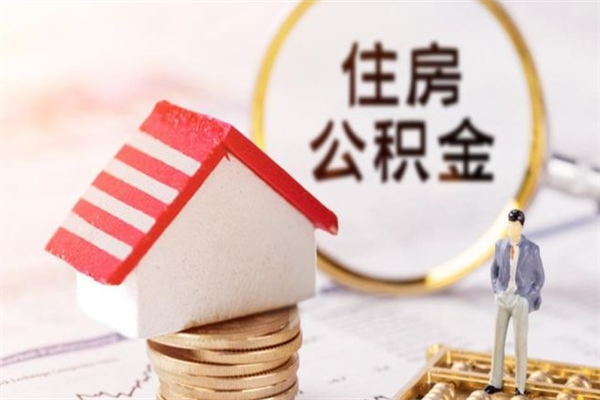 铜陵公积金提出新规定（2020年住房公积金提取范围及新规定）