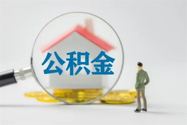 铜陵公积金提要求（公积金提取条件苛刻）