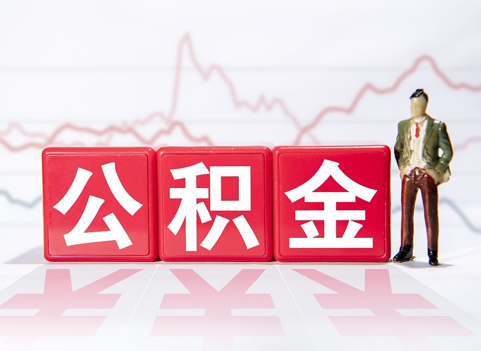 铜陵个人住房公积金可以取吗（公积金个人是否可以提取）