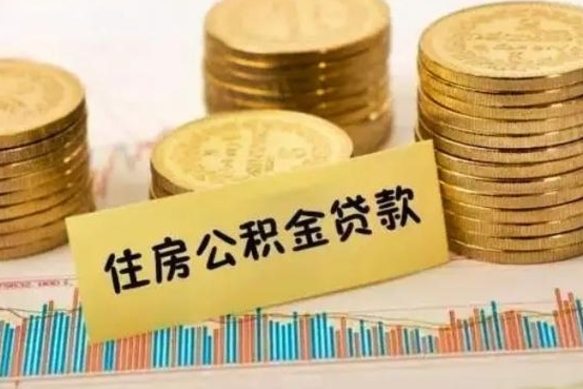 铜陵离职了怎么取出公积金里面的钱（离职后怎么取出公积金里的钱）