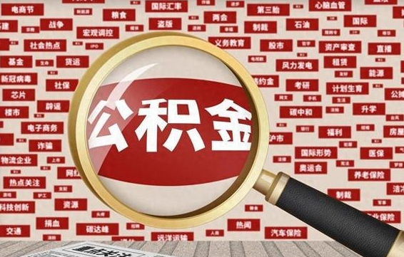 铜陵辞职可以取住房公积金（辞职了可以取出公积金吗）