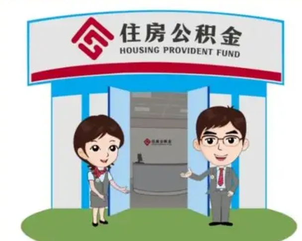 铜陵住房离职公积金可以全部取出来吗（离职住房公积金可以全部提取吗）