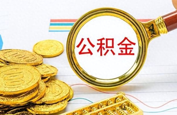 铜陵公积金全部取（公积金全部取出来怎么取）