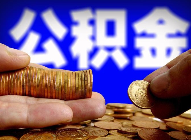 铜陵2023年公积金能取多少（2021年公积金能取出来吗）